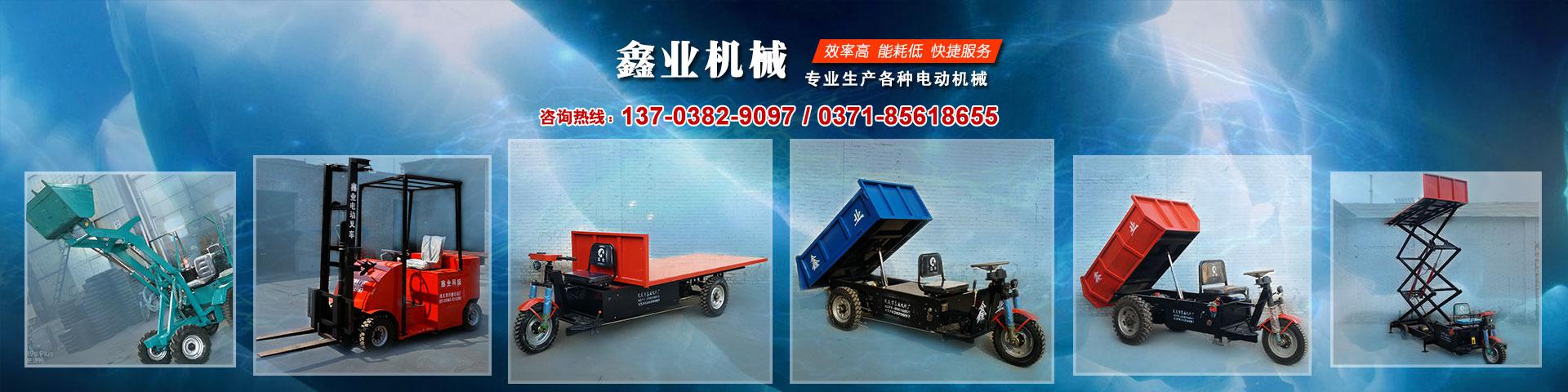 電動(dòng)平板車，電動(dòng)翻斗車，電動(dòng)四輪平板車，電動(dòng)三輪平板車，大型平板電動(dòng)車，電動(dòng)環(huán)衛(wèi)垃圾車，電動(dòng)三輪掛桶垃圾車，四輪電動(dòng)平板車，工地電動(dòng)車，電動(dòng)灰斗車，雙級(jí)粉碎機(jī)、木材粉碎機(jī)，砂石粉碎機(jī)等。