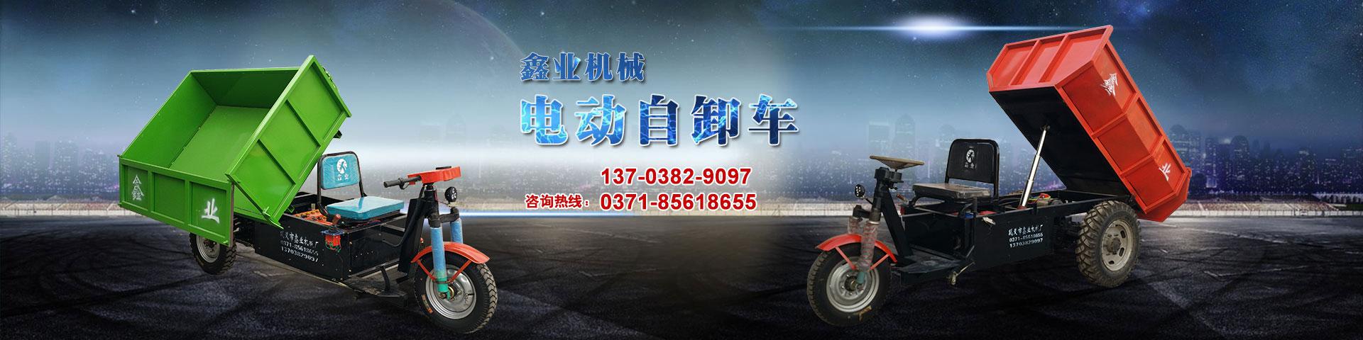 電動(dòng)平板車，電動(dòng)翻斗車，電動(dòng)四輪平板車，電動(dòng)三輪平板車，大型平板電動(dòng)車，電動(dòng)環(huán)衛(wèi)垃圾車，電動(dòng)三輪掛桶垃圾車，四輪電動(dòng)平板車，工地電動(dòng)車，電動(dòng)灰斗車，雙級(jí)粉碎機(jī)、木材粉碎機(jī)，砂石粉碎機(jī)等。