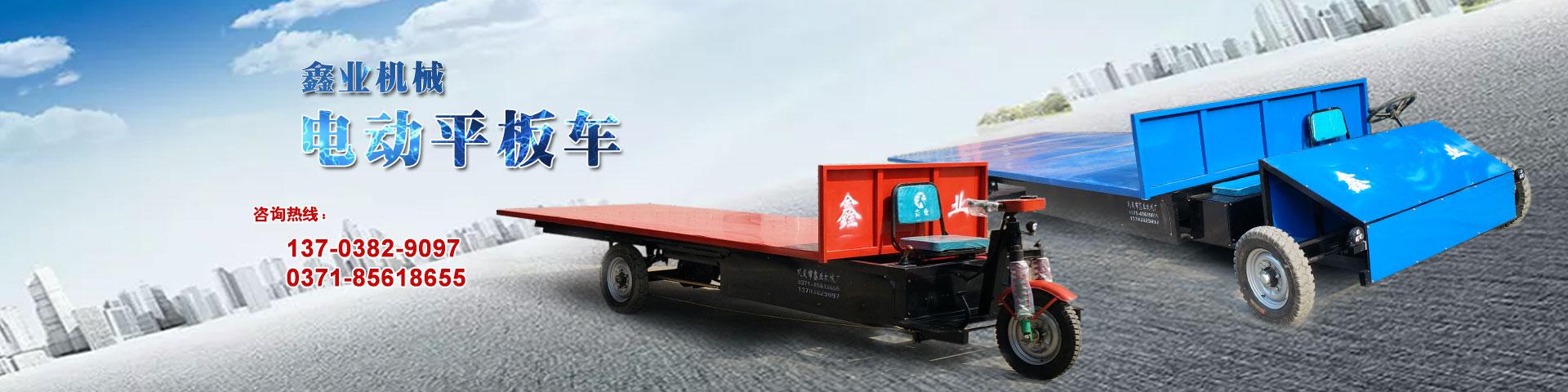 電動(dòng)平板車，電動(dòng)翻斗車，電動(dòng)四輪平板車，電動(dòng)三輪平板車，大型平板電動(dòng)車，電動(dòng)環(huán)衛(wèi)垃圾車，電動(dòng)三輪掛桶垃圾車，四輪電動(dòng)平板車，工地電動(dòng)車，電動(dòng)灰斗車，雙級(jí)粉碎機(jī)、木材粉碎機(jī)，砂石粉碎機(jī)等。