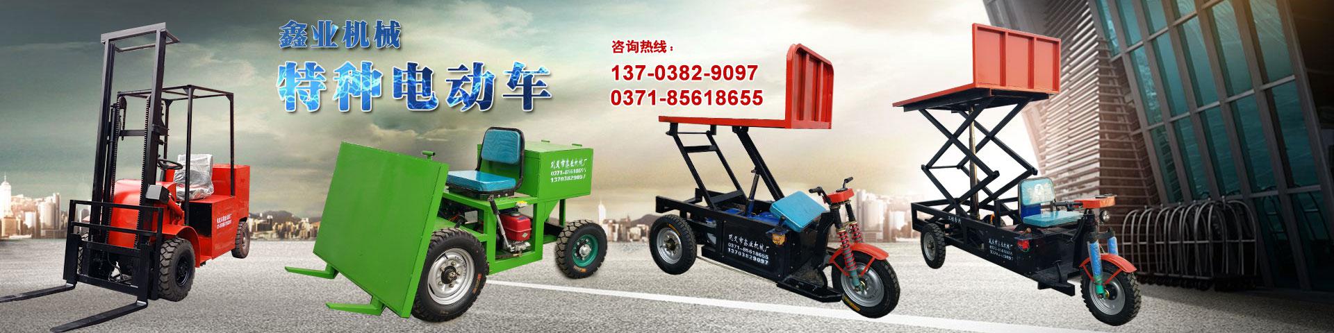 電動(dòng)平板車，電動(dòng)翻斗車，電動(dòng)四輪平板車，電動(dòng)三輪平板車，大型平板電動(dòng)車，電動(dòng)環(huán)衛(wèi)垃圾車，電動(dòng)三輪掛桶垃圾車，四輪電動(dòng)平板車，工地電動(dòng)車，電動(dòng)灰斗車，雙級(jí)粉碎機(jī)、木材粉碎機(jī)，砂石粉碎機(jī)等。